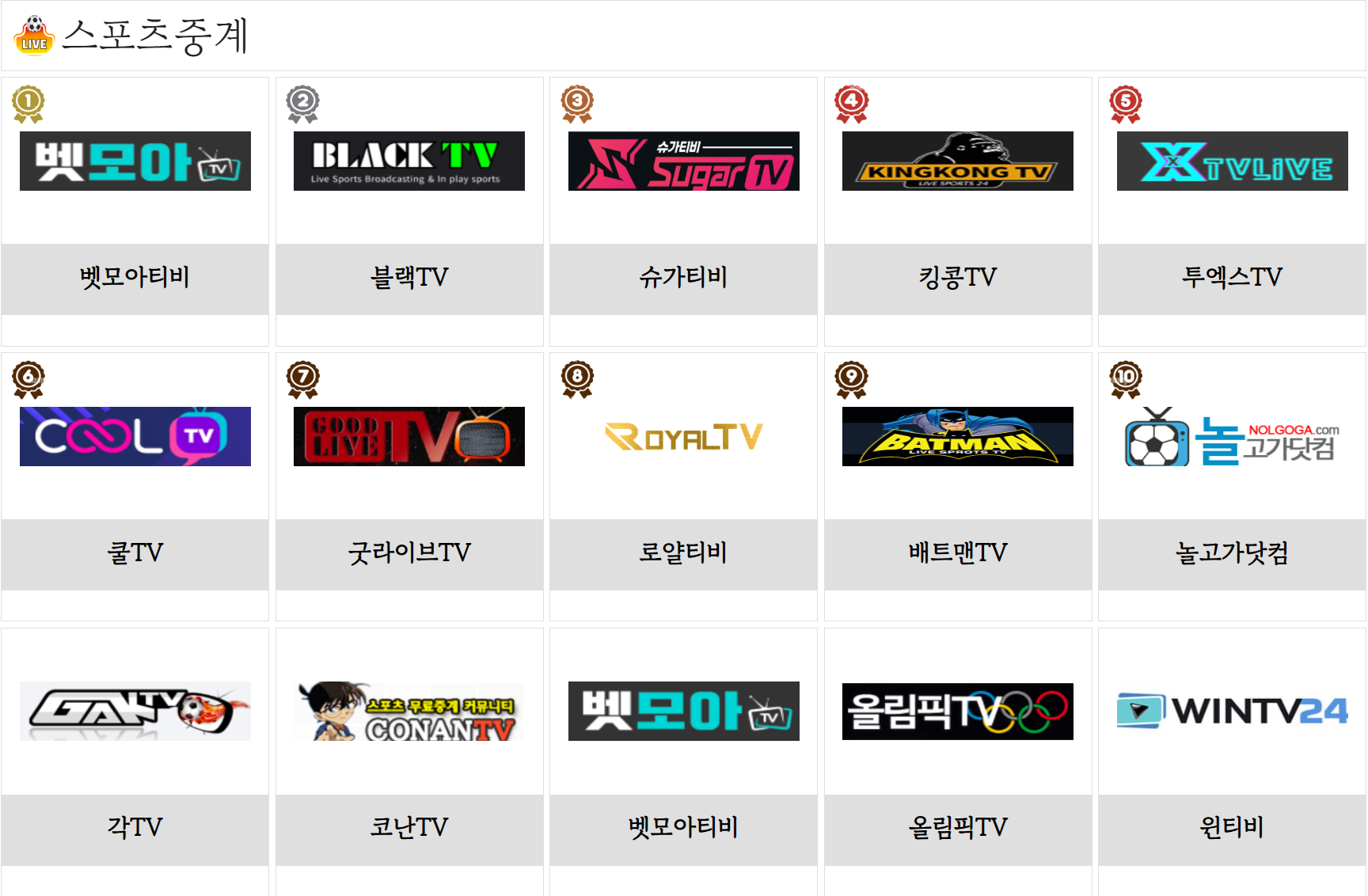 2025년 무료 스포츠중계 사이트 TOP 10