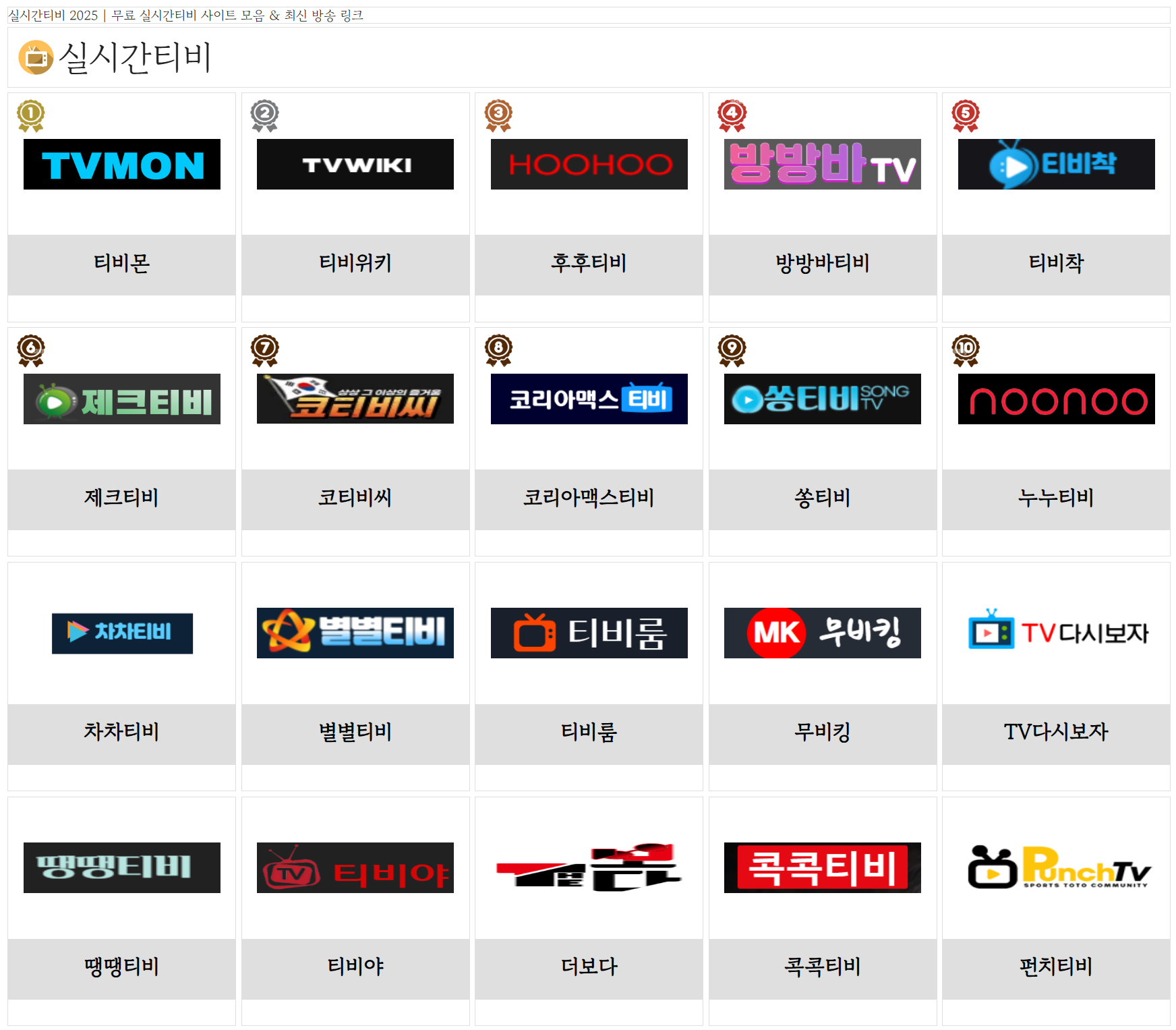 Jusomap이 제공하는 실시간티비 링크모음